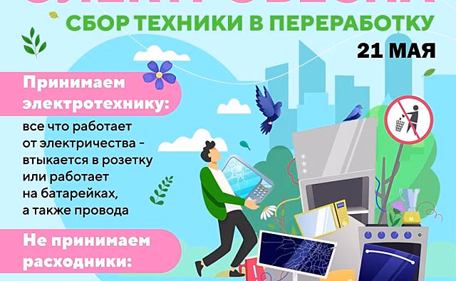 В Курске 21 мая состоится акция по приему ненужных электроприборов на переработку