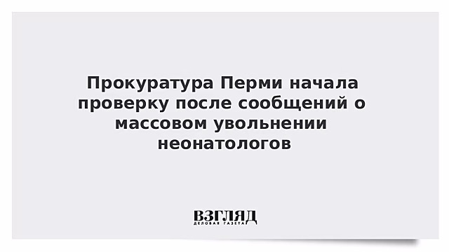 В Перми начали проверку условий труда заявивших об увольнении неонатологов