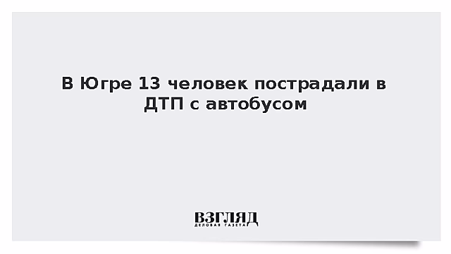 В Югре 13 человек пострадали в ДТП с автобусом