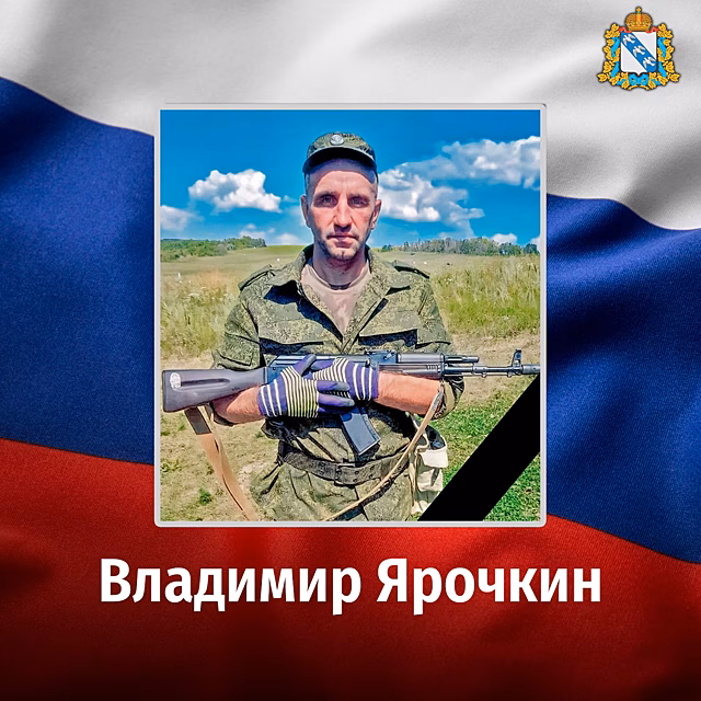 В ходе спецоперации погиб житель Курской области Владимир Ярочкин
