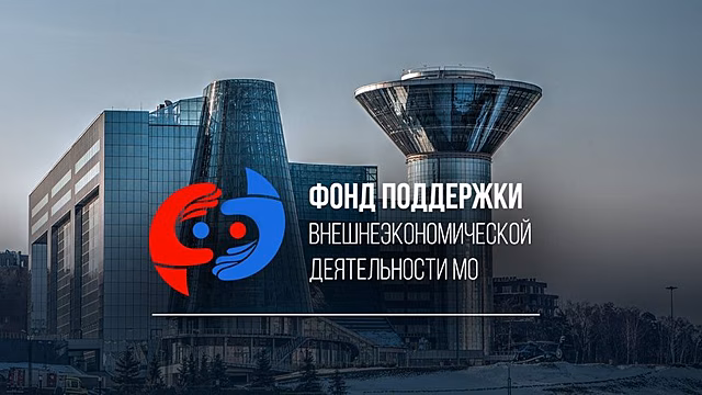 Подмосковный Фонд поддержки ВЭД приглашает экспортеров на обучение