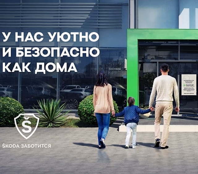Программа &ldquo;ŠKODA заботится&rdquo; - для вас!