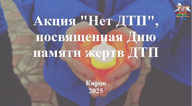 В регионе прошел Всемирный день памяти жертв ДТП