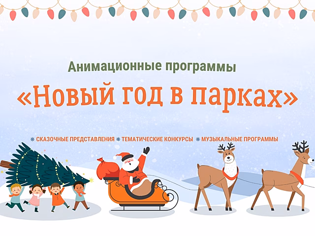 Новогодние мероприятия начнутся в парках Нижнего Новгорода с 23 декабря