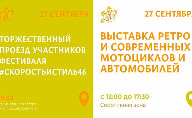 В Курске пройдёт торжественный проезд участников Фестиваля #СкоростьиСтиль46