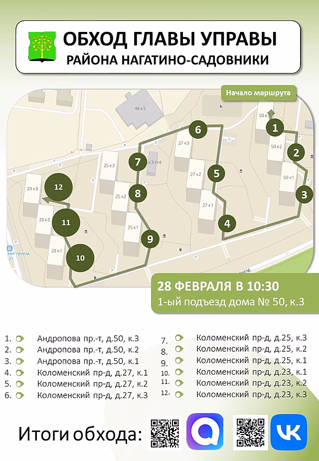 Обход территории района пройдёт 28 февраля 2026 года