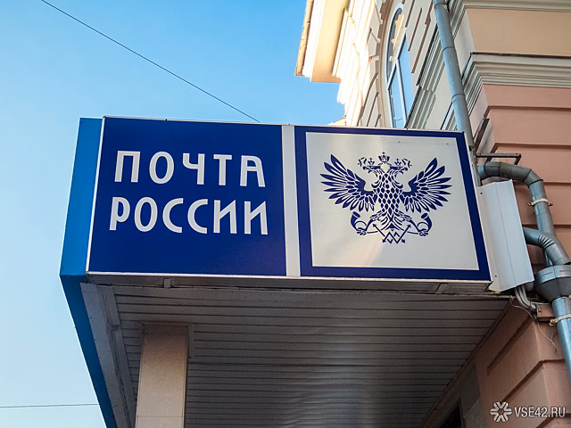 Роскомнадзор уличил "Почту России" в Кузбассе в нарушениях