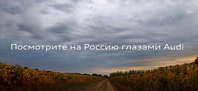 «Россия глазами Audi»: 2SHARP разрушает стереотипы о безумии, творящемся на российских дорогах