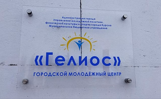 В Курске ремонт ГМЦ «Гелиос» завершат к декабрю