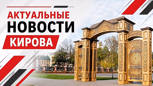 Кировская область вошла в топ‑3 регионов по выполнению нацпроектов