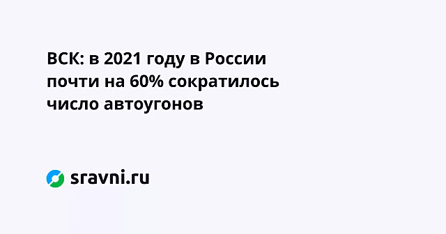 ВСК: в 2021 году в России почти на 60% сократилось число автоугонов