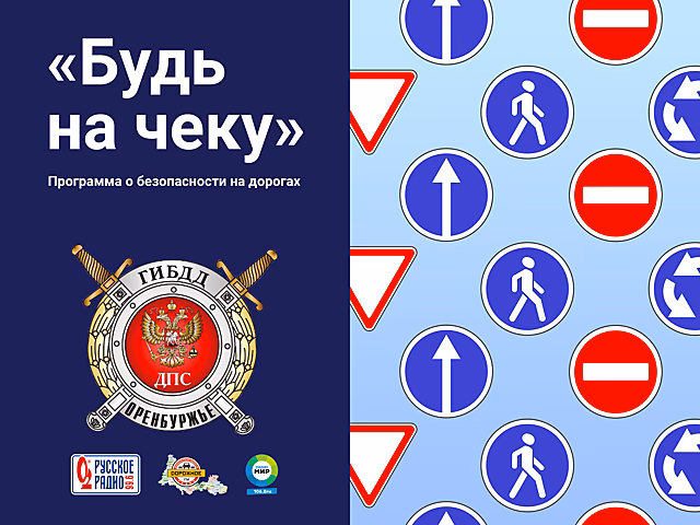 «Будь на Чеку»: программа о безопасности на дорогах