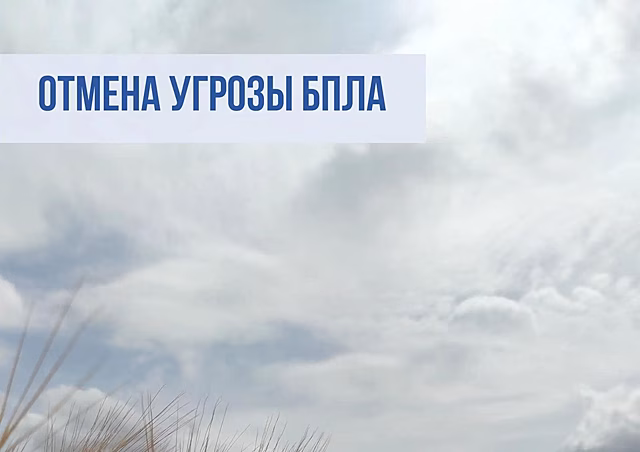 В Калужской области отменена беспилотная опасность