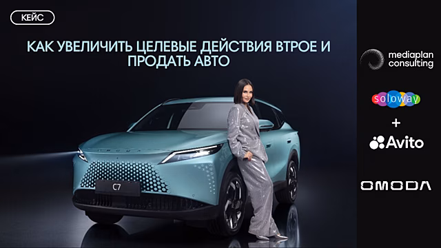 MediaPlan Consulting и OMODA: повысить количество целевых действий втрое и продать авто