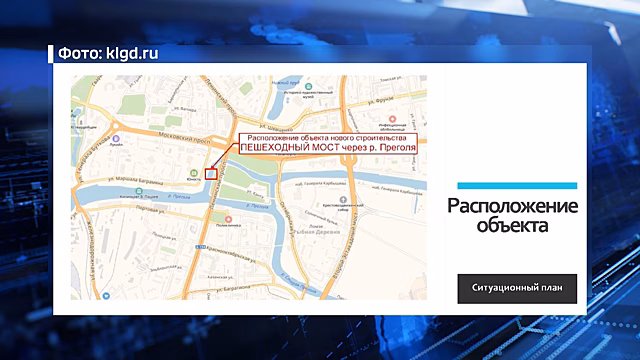 В Калининграде дали разрешение на строительство пешеходного моста к острову Канта