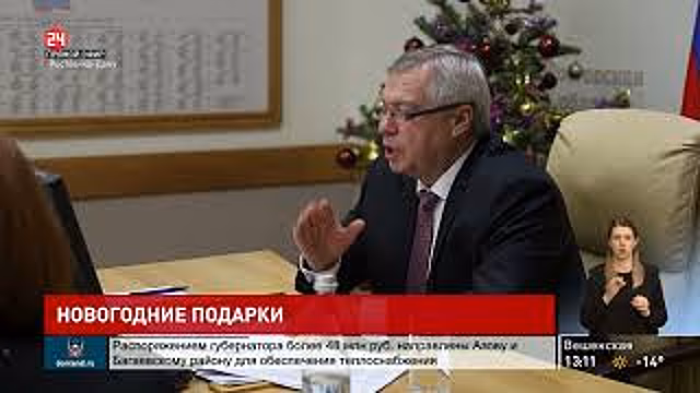 Новогодние подарки от губернатора Ростовской области получили жители региона во время интерактивного приема граждан