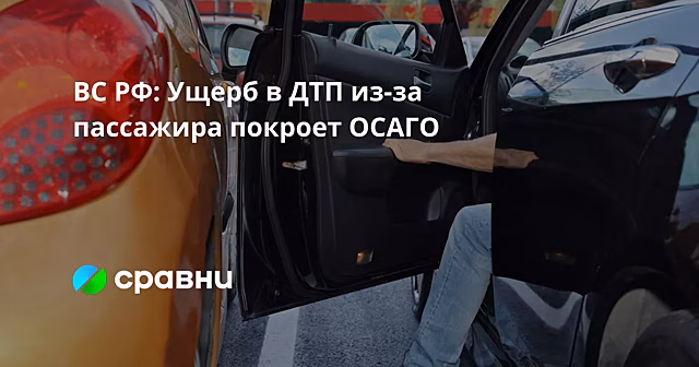 ВС РФ: ущерб в ДТП из-за пассажира покроет ОСАГО