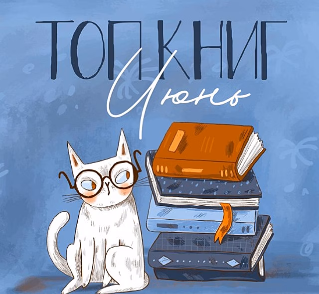 Специалисты ОКЦ ЮЗАО подготовили топ-5 самых популярных книг по итогам июня