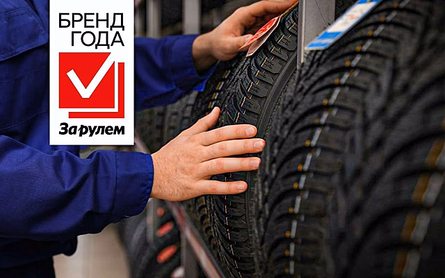 Бренд года «За рулем» 2024: номинация Шины