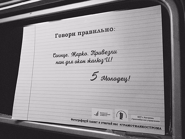 У пассажиров костромских троллейбусов и автобусов есть шанс стать грамотнее