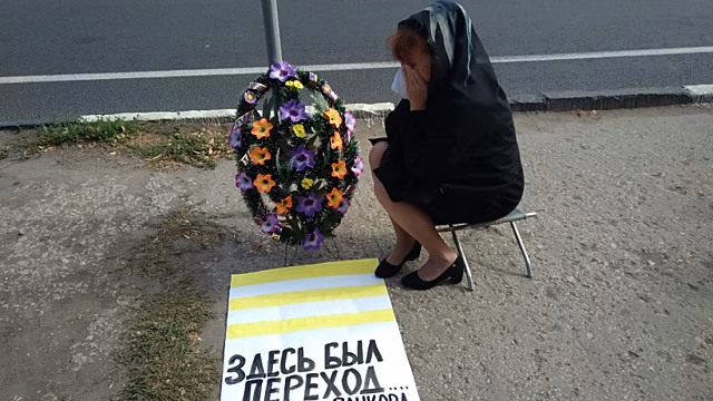 В Балакове прошли поминки по пешеходному переходу