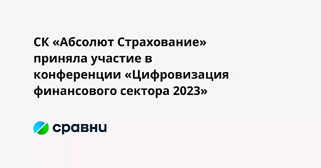 СК «Абсолют Страхование» приняла участие в конференции «Цифровизация финансового сектора 2023»