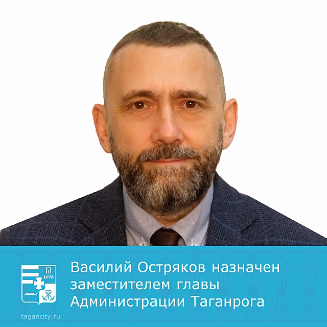 В Таганроге на должность замглавы администрации по вопросам транспорта назначили Василия Острякова