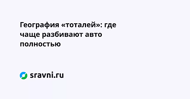 География «тоталей»: где чаще разбивают авто полностью