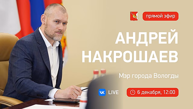 Мэр Вологды Андрей Накрошаев проведет прямой эфир 6 декабря (12+)
