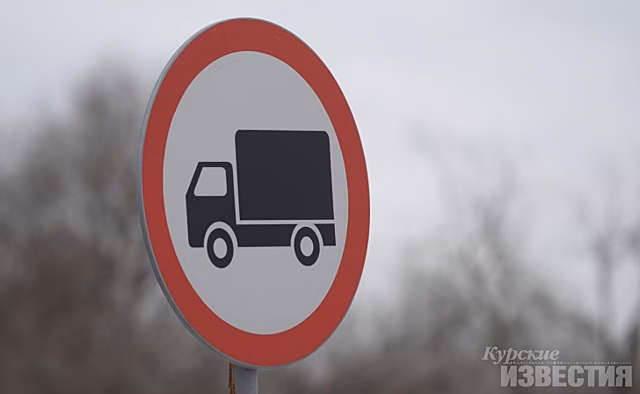 В Курске большегрузам запретили езду через Крутой Лог