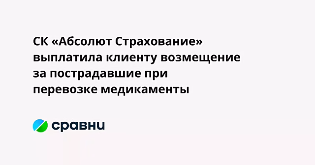 СК «Абсолют Страхование» выплатила клиенту возмещение за пострадавшие при перевозке медикаменты