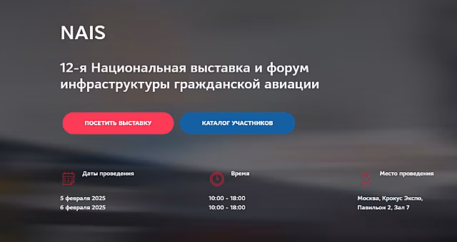 Открылась Национальная выставка инфраструктуры гражданской авиации НАИС 2025