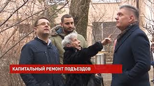 Депутат Мособлдумы Владимир Шапкин проверил качество ремонта подъездов в Щелкове