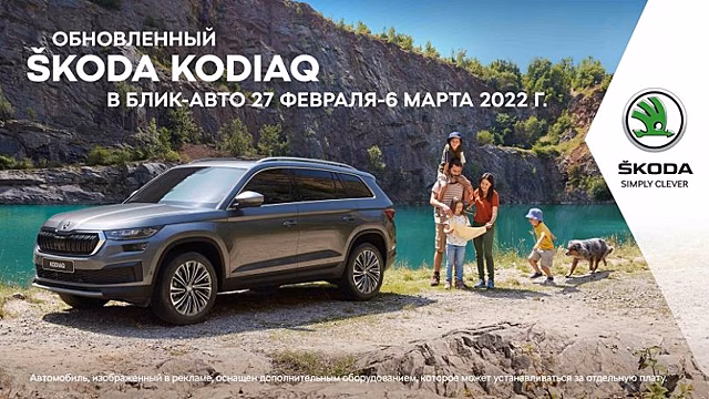 Приглашаем вас и вашу семью на дни обновлённого ŠKODA KODIAQ в ДЦ "БЛИК-АВТО"!