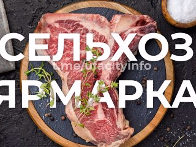 В Уфе пройдут ярмарки выходного дня