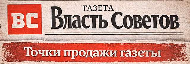 Где купить газету «Власть Советов»