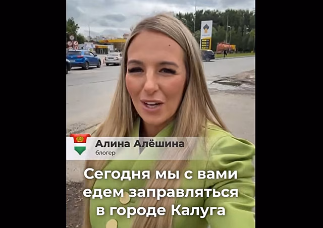 Алина Алешина проверила скорость заправки на АЗС Калуги