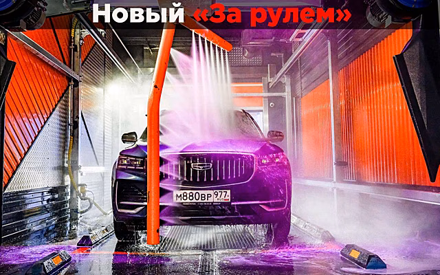 Каким водителям не подойдет роботизированная автомойка