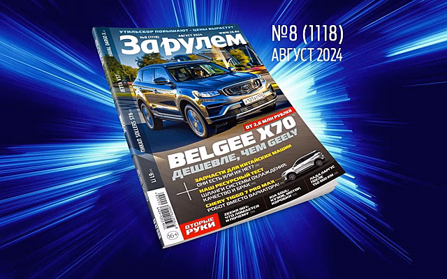 «За рулем»-август: регистрация ТС по-новому; запчасти для «китайцев»; все способы пуска ДВС