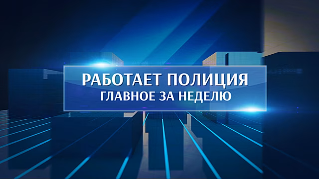 Работает полиция. Главное за неделю #128