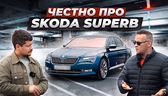 Авто в очень редкой комплектации. Вся правда про Skoda Superb от владельца