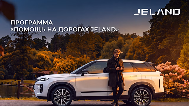 Jeland запустил «Помощь на дорогах»: что это за программа и как она работает