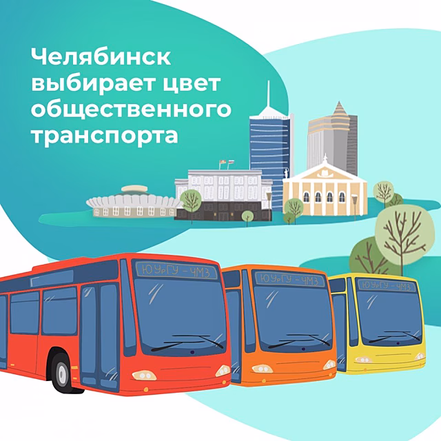 Челябинцев приглашают к голосованию за цвет новых автобусов