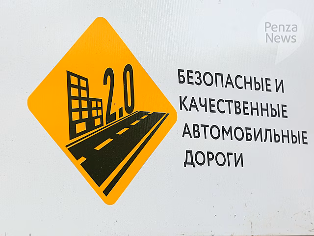 Пензенская область отмечена за успехи в реализации нацпроекта «БКАД»