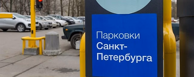 В Петербурге рассказали о планах по созданию платных парковок на 2,9 тысячи мест