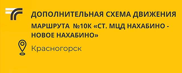 В Красногорске часть автобусов №10к будет ходить до поликлиники Павловской Слободы