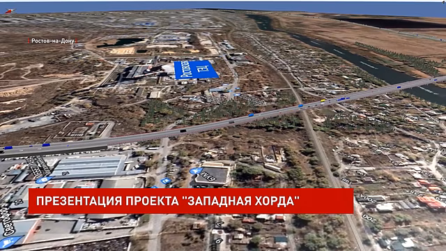 Презентация проекта &laquo;Западная хорда&raquo;