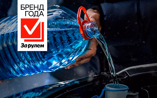Выбираем чемпиона среди производителей автохимии!