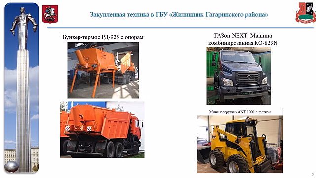 Управа Гагаринского района приобрела дополнительно несколько единиц техники