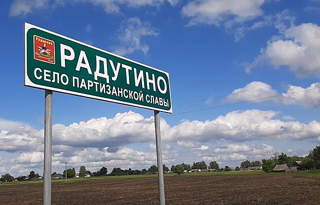 Радутино – село партизанской славы: люди помнят, чиновники забыли